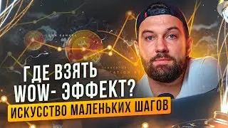 Где взять WOW-эффект? Искусство маленьких шагов