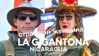 Кто такие Гигантона и Головастик в Никарагуа? Я в Леон - Вит Следопыт