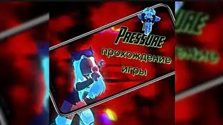 ПРОХОЖДЕНИЕ✨ НОВОЙ💎 ИГРЫ В ROBLOX{RRESSURE}😜🔥 ВМЕСТЕ С ЛП☕