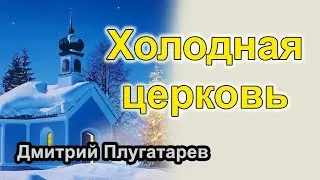 Холодная церковь / Плугатарев Дмитрий