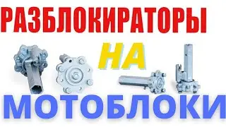 УНИВЕРСАЛЬНЫЕ РАЗБЛОКИРАТОРЫ НА МОТОБЛОК | НУЖНА ЛИ ДОРАБОТКА ?