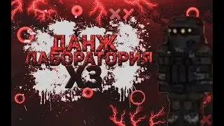 STALCRAFT:Battlecry | ДАНЖ | ЛАБОРАТОРИЯ ХЗ
