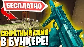 БЕСПЛАТНЫЙ СЕКРЕТНЫЙ СКИН НА МП7 В БУНКЕРЕ ВАРЗОН! КАК ОТКРЫТЬ БУНКЕР В WARZONE! BUNKER EASTER EGG!