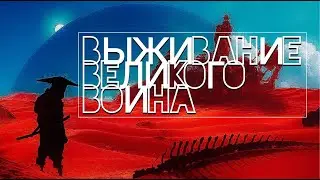 KENSHI | МОДЫ | ПАЦАНСКАЯ СБОРКА | - ВЫЖИВАНИЕ ВЕЛИКОГО ВОЙНА