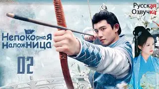 Непокорная наложница丨02 серия丨pусская озвучка丨权宠天下