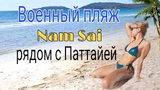 Военный пляж Nam Sai Beach. 40 минут на машине от Паттайи