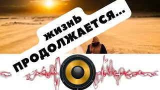 Жизнь продолжается. AMBIENT CHILLOUT LOUNGE RELAXING MUSIC.