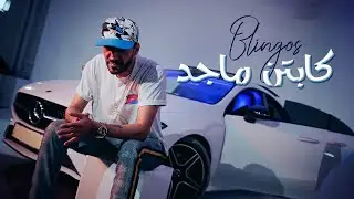 Blingos - كابتن ماجد (Clip Officiel)
