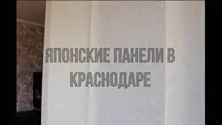 Японские панели для современных окон и интерьеров в Краснодаре. "Жалюзинск" Краснодар
