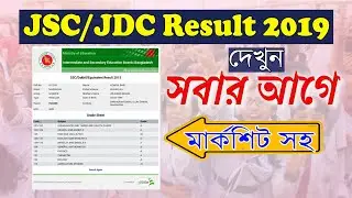 JSC Result 2019 দেখুন সবার আগে মার্কশিট সহ | JSC/JDC Result 2019 With Marksheet