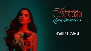 Христина Соловій - Краще мовчи (official audio)