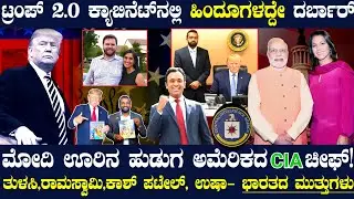 ಟ್ರಂಪ್ ನ್ಯೂ ಕ್ಯಾಬಿನೆಟ್ ನಲ್ಲಿ ಅರ್ಧ ಭಾಗ ಹಿಂದೂಗಳು ! ಮೋದಿ ಊರಿನ ಕಾಶ್ ಕಶ್ಯಪ್ CIA ಚೀಫ್ ! ಭಾರತಕ್ಕೆ ಬಂಪರ್ ಲಾಭ