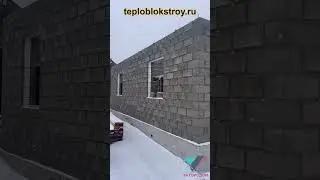 Строительство из теплоблоков