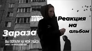 Реакция на альбом Заразы 