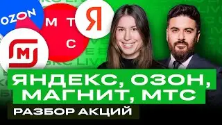 Большой разбор акций! Яндекс, Озон, МТС, Headhunter, Ростелеком, VK, Fix Price, Магнит, X5 /БКС Live