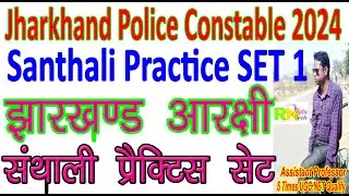 Jharkhand police constable Santhali practice set 1 | jharkhand police constable santali practice set