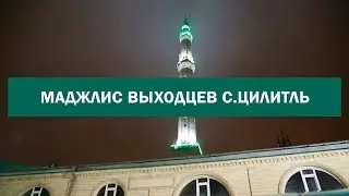 Маджлис выходцев с.Цилитль Гумбетовского района.