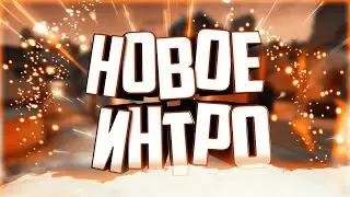 мое новое интро для канала