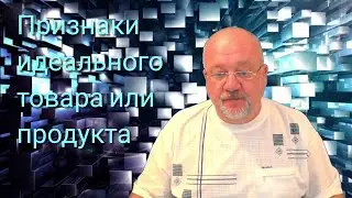 Что такое идеальный товар?