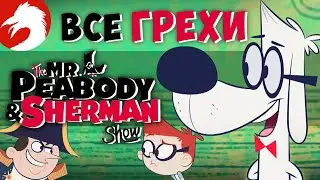 Все Грехи и Ляпы - Шоу Мистера Пибоди и Шермана - 1 и 2 Серия