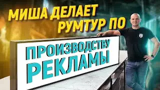 ПОКАЗЫВАЮ СВОЁ ПРОИЗВОДСТВО ✅ Изготовление вывесок в Казани - бизнес с нуля.