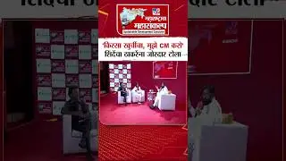 Eknath Shinde | किस्सा खुर्चीचा त्यांचा, दिल्ली ते गल्ली, शिंदे यांचा Uddhav Thackeray यांना टोला