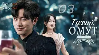 Тихий омут丨03 серия丨pусская озвучка丨出渊