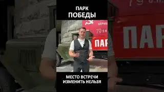 Место встречи изменить нельзя - в Парк Победы приглашает Александр Волкодав 