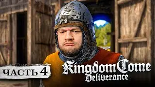 СРЕДНЕВЕКОВЫЙ ДЕТЕКТИВ - Kingdom Come: Deliverance #4