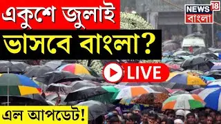 Weather Update Today LIVE | 21 July TMC Meeting র দিন ভাসবে বাংলা? এল আপডেট! | Bangla News