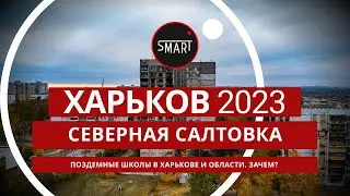 Харьков сегодня 24.11.2023 Северная Салтовка: Подземные школы в городе и области. Зачем?
