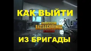 КАК ВЫЙТИ ИЗ БРИГАДЫ В PUBG MOBILE 2021 ВЫХОД ИЗ БРИГАДЫ ПУБГ