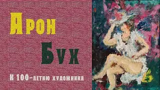 Арон Бух. К 100-летию художника. МСХ