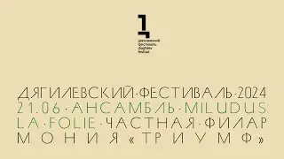 Камерный концерт Miludus: La Folie