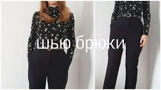 Как сшить стильные брюки / Брюки по выкройке 
