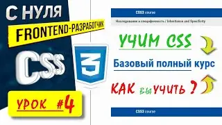 #04 - Наследование и специфичность | CSS 2023 | Как учить | Уроки для начинающих