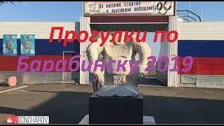 Прогулки по Барабинску 2019