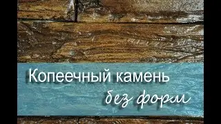 искусственный камень БЕЗ ФОРМ