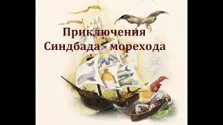 Приключения Синдбада - морехода.  Радиоспектакль 2001год.
