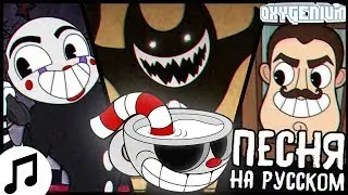 ПЕСНЯ КАПХЕД BROTHERS IN ARMS DAGAMES RUS COVER НА РУССКОМ КАВЕР ПЕРЕВОД ОЗВУЧКА