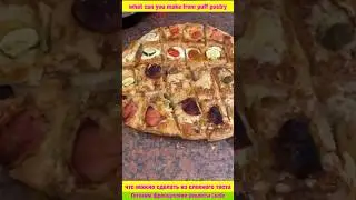 #shorts Пицца закуски из слоеного теста быстро 🍕 Pizza aperitif made from puff pastry quickly