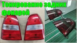 Тонировка фар лаком. Как затонировать задние фары
