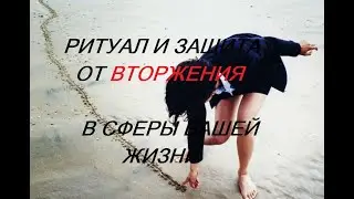 ОНЛАЙН - РИТУАЛ/ЧИСТКА ОТ ВТОРЖЕНИЙ В СФЕРЫ ВАШЕЙ ЖИЗНИ