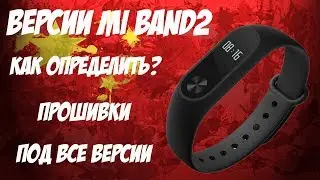 ⌚Как определить версию браслета Mi Band2? Различия версий!