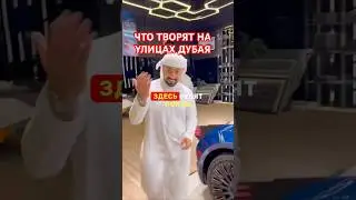 Мифы и реальность на улицах Дубая🤷‍♀️🚘