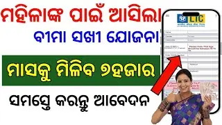 ଏଥର ମହିଳାଙ୍କୁ ମାସକୁ ୭୦୦୦ଟଙ୍କା/Bima Sakhi yojana in odisha/Bima Sakhi yojana full details/Bima sakhi