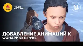 Уроки Unreal Engine 5 - Добавление анимаций к фонарику в руке