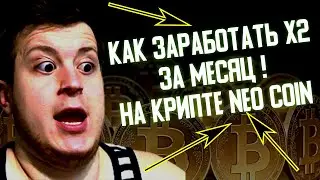 Neo coin криптовалюта нео коин. Как заработать в интернете на криптовалюте. Расскажу прямо сейчас