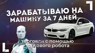 Лучший торговый робот для бинарных опционов | Зарабатываю на машину за 7 дней | День 1 -2 | Quotex