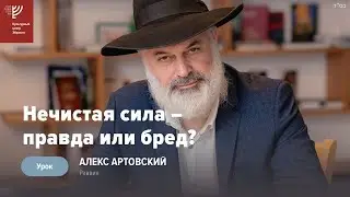 Нечистая сила – правда или бред? Р. Алекс Артовский